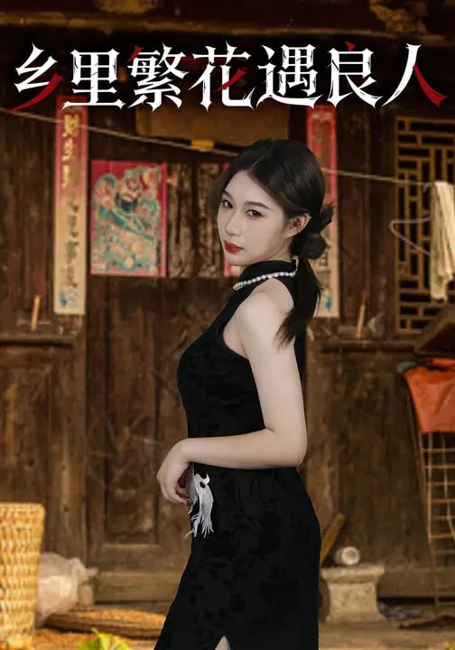 乡里繁花遇良人（30集）邝馨怡&薛浩 - 夸克网盘 资源封面图