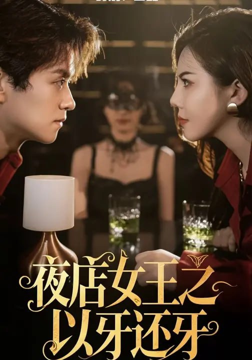 夜店女王之以牙还牙（26集）陈琛 - 夸克网盘 资源封面图