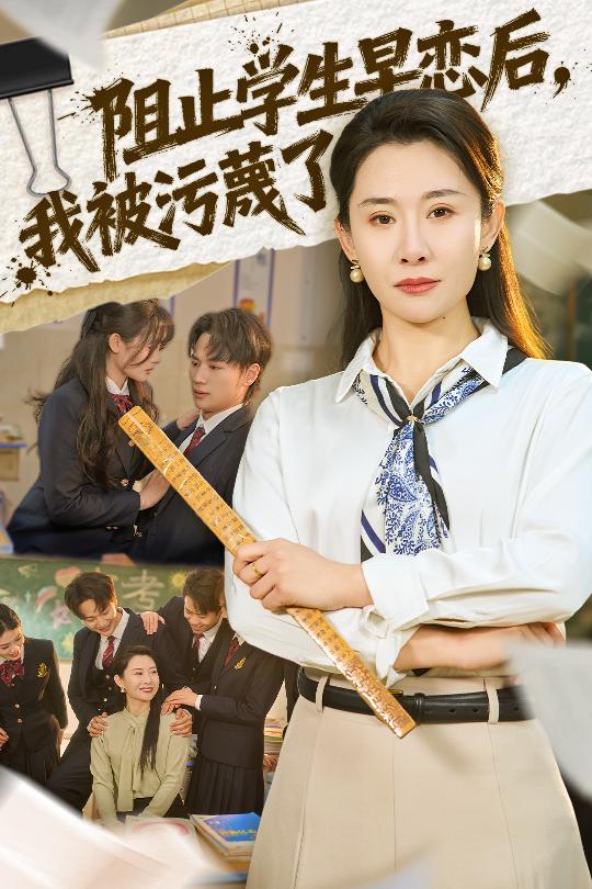 阻止学生早恋后，我被污蔑了（56集）王圻嘉&远雨艾 - 夸克网盘 资源封面图