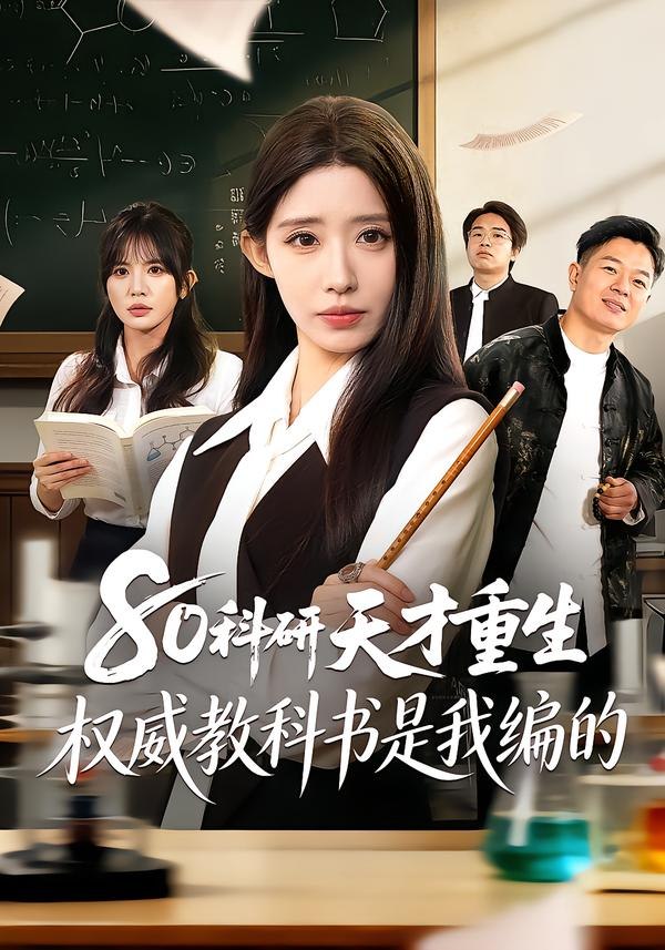 80科研天才重生：权威教科书是我编的（50集）姜来＆乔灵 | 短剧 - 百度网盘 资源封面图