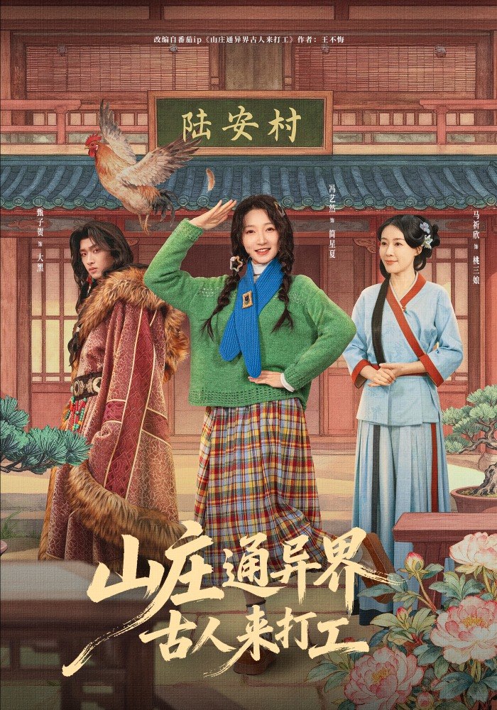 山庄通异界古人来打工＆山庄通异界古人齐打工（80集）冯艺然＆甄紫贺 | 短剧 - 百度网盘 资源封面图