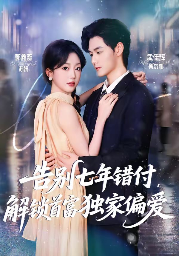 告别七年错付，解锁首富独家偏爱（80集）孟佳辉＆郭鑫蕊 | 短剧 - 百度网盘 资源封面图