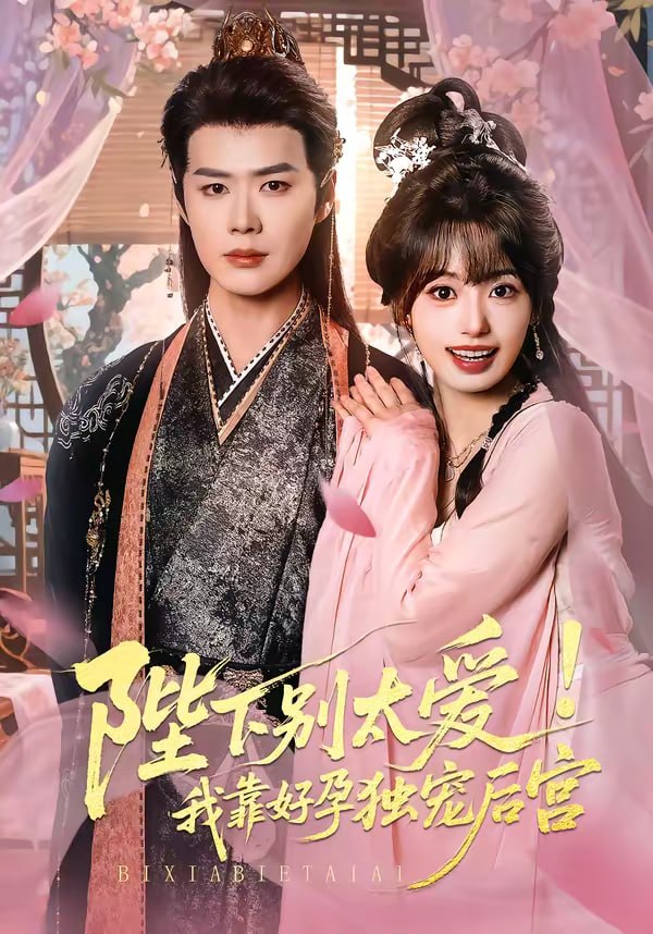 娇娇入君心&陛下别太爱！我靠好孕独宠后宫（80集）李佑霖＆陈熹熹 | 短剧 - 百度网盘 资源封面图