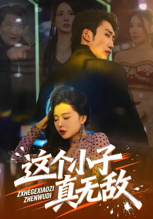 这个小子真无敌（80集）黄智慧&梦露 | 短剧 - 百度网盘 资源封面图