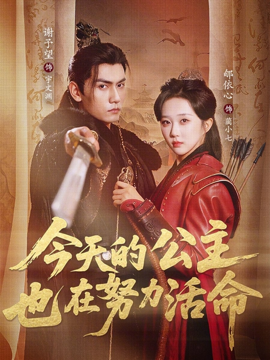 047357-今@天@的@公@主@也@在@努@力@活@命@ (61集) 谢予望&郇依心 - 夸克网盘 资源封面图