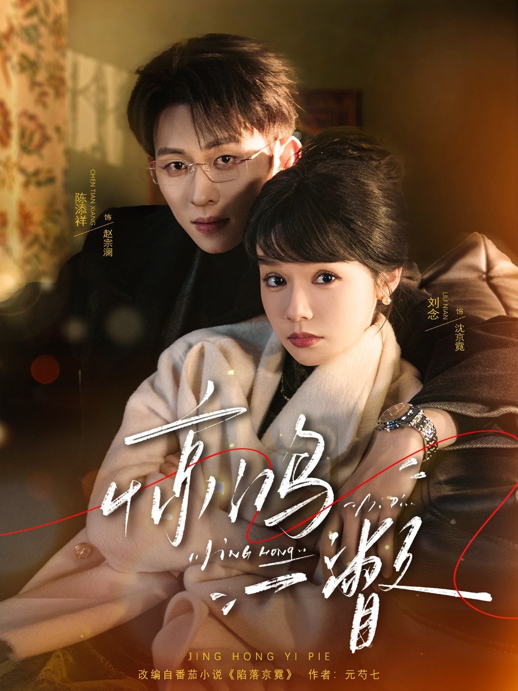 047354-惊@鸿@一@瞥@ (72集) 陈添祥&刘念 - 夸克网盘 资源封面图