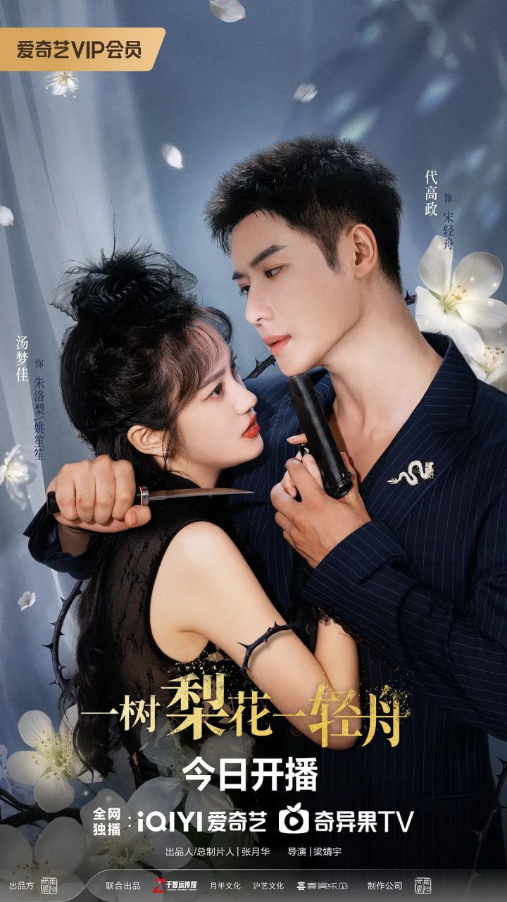 一树梨花一轻舟 (2026) - 夸克网盘 资源封面图