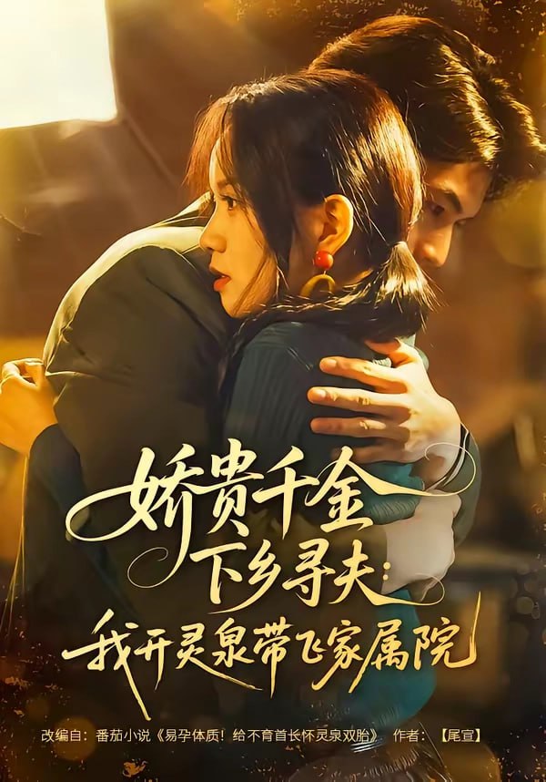 28.娇贵千金下乡寻夫：我开灵泉带飞家属院（68集）张嘉松＆高天儿 - 夸克网盘 资源封面图