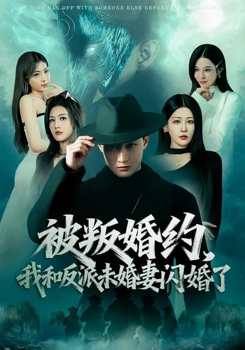 29.被叛婚约，我和反派未婚妻闪婚了（80集）郝研&王艺鑫 - 夸克网盘 资源封面图