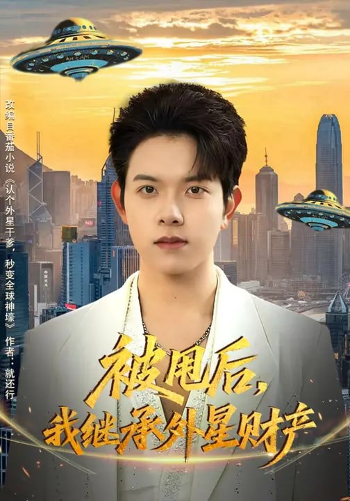 30.被甩后，我继承外星财产（80集）艾江山&姜沣 - 夸克网盘 资源封面图