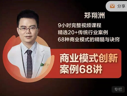 【博商学院】商业模式创新案例68讲 - 带源码课件 - 夸克网盘 资源封面图
