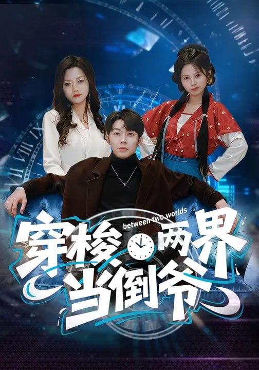 31.穿梭两界当倒爷（80集）加菲猫&郑天奇 - 夸克网盘 资源封面图