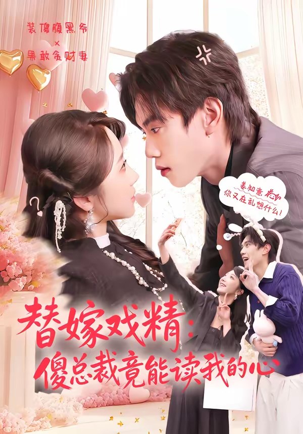 047378-替@嫁@戏@精@：@傻@总@裁@竟@能@读@我@的@心@ (80集) 童子沩&星玥 - 夸克网盘 资源封面图