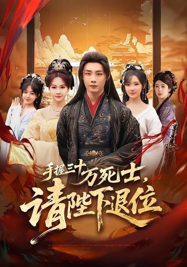 047379-手@握@三@十@万@死@士@，@请@陛@下@退@位@ (86集) 程勇炜&常文景 - 夸克网盘 资源封面图