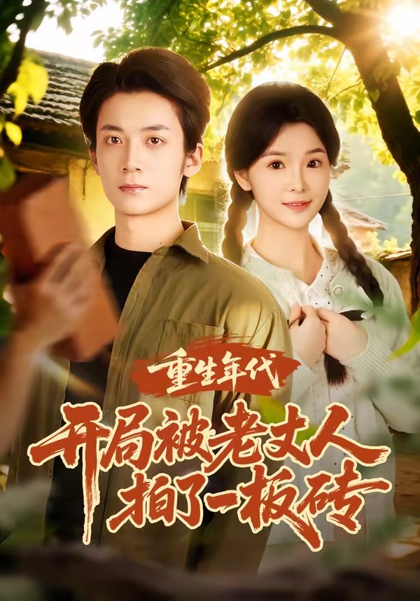 047398-重@生@年@代@开@局@被@老@丈@人@拍@了@一@板@砖@ (82集) 陈含&冯亦 - 夸克网盘 资源封面图