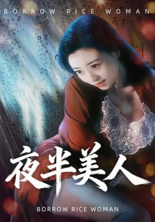 夜半美人（26集）蒋禹睿&宋港平 - 夸克网盘 资源封面图