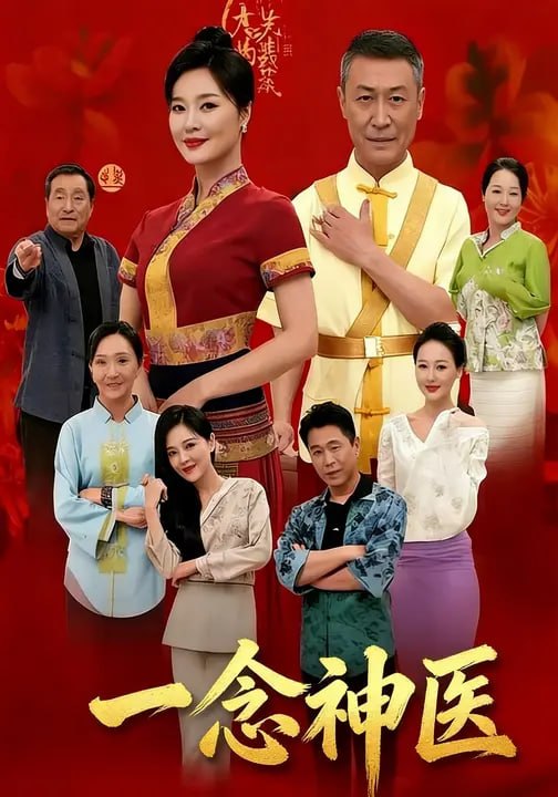 一念神医（40集）谭欣鹏&徐亦琪 - 夸克网盘 资源封面图
