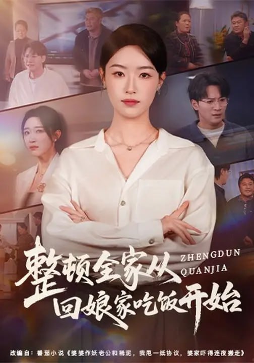 整顿全家从回娘家吃饭开始（66集）王艺舒&随嘉兴 - 夸克网盘 资源封面图