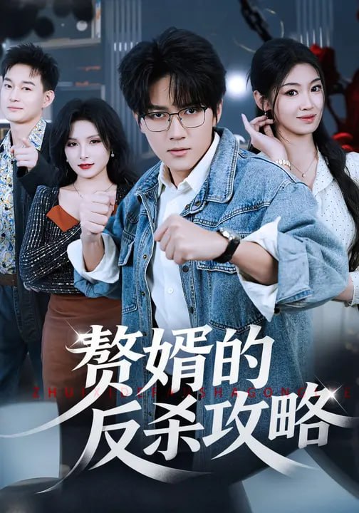 赘婿的反杀攻略（37集）袁在峤&宁可儿 - 夸克网盘 资源封面图