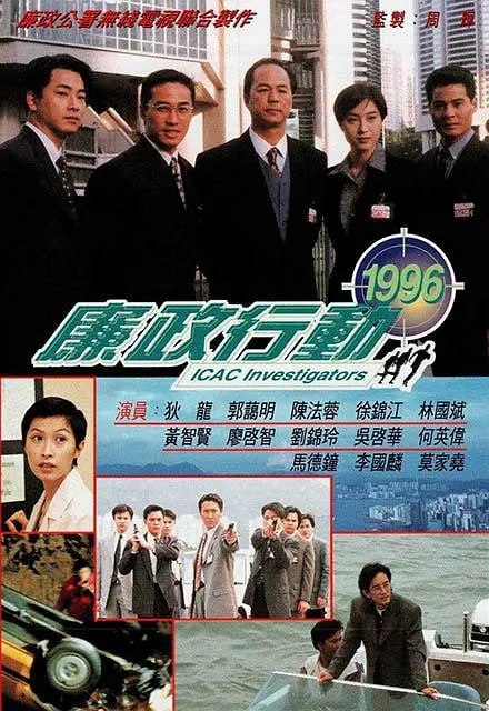 廉政行动1996 廉政行動1996 (1996) - 夸克网盘 资源封面图