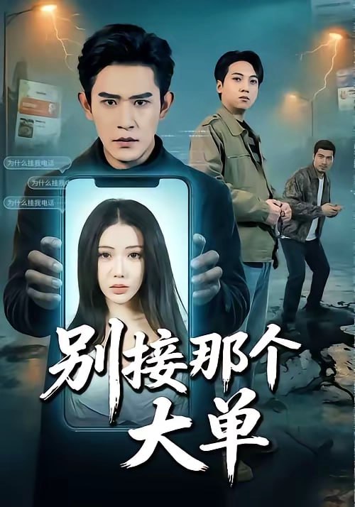 65.别接那个大单（70集）张恩浩＆瑞娜 - 夸克网盘 资源封面图