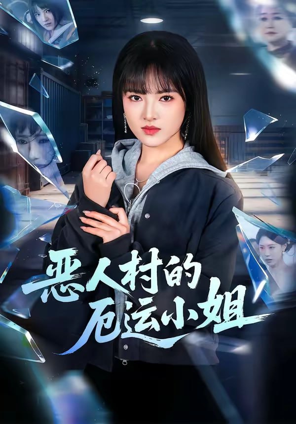 67.恶人村的厄运小姐（65集）吴梦媛＆李梦娇 - 夸克网盘 资源封面图