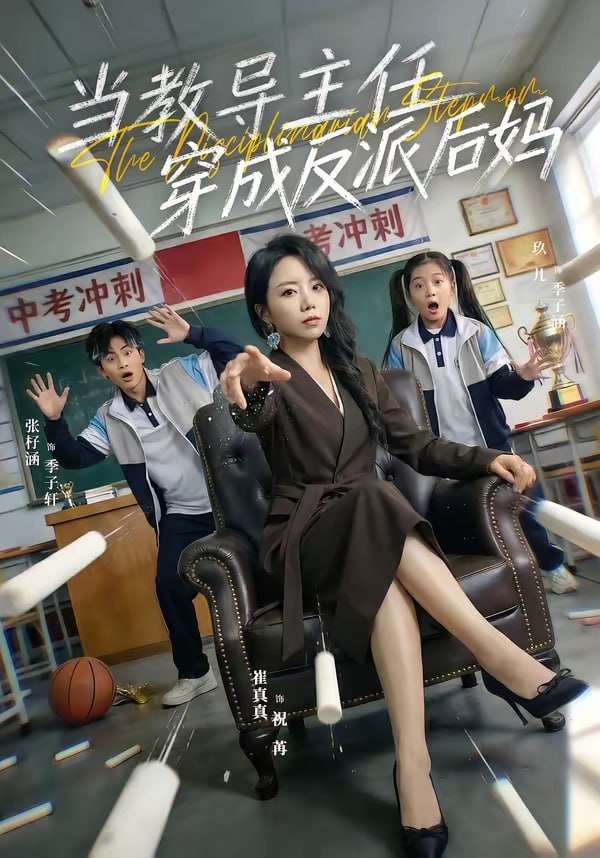 72.当教导主任穿成反派后妈（68集）崔真真＆乔一 - 夸克网盘 资源封面图