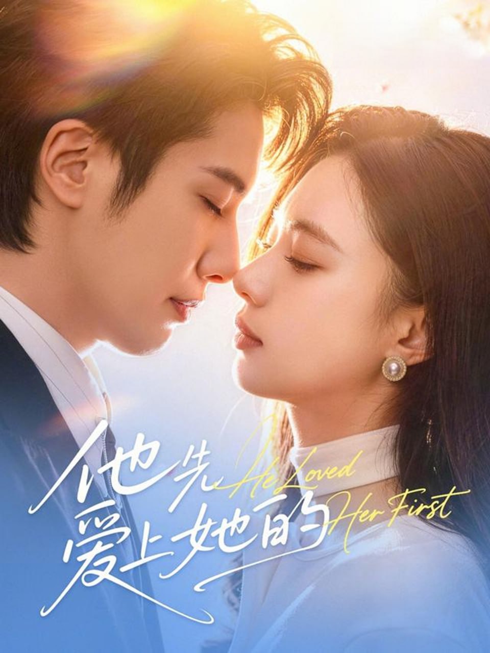 他先爱上她的 （70集）崔一梁&赖艺 | 短剧 - 百度网盘 资源封面图