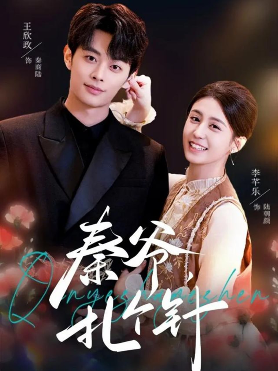 秦爷，扎个针（85集）王欣政＆李芊乐 | 短剧 - 百度网盘 资源封面图