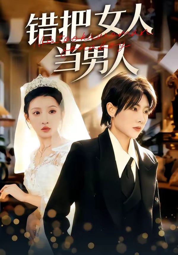 错把女人当男人（30集）刘美一＆罗潜宇 | 短剧 - 百度网盘 资源封面图