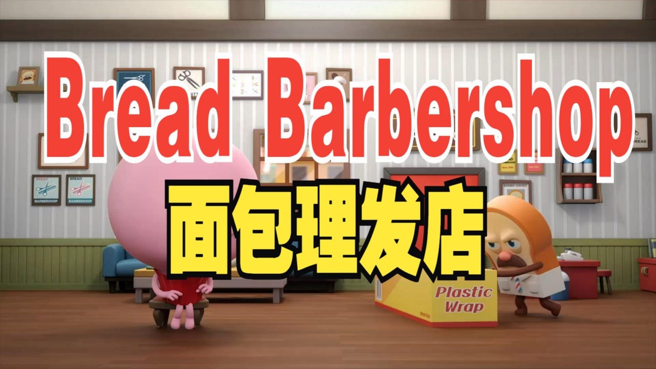 少儿英语启蒙动画《面包理发店 Bread Barbershop (1-3季) 》 - 夸克网盘 资源封面图