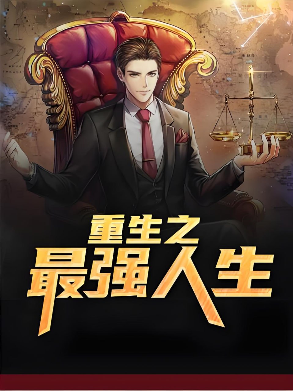 硕昀《都市生活有声小说：重生之最强人生》 - 夸克网盘 资源封面图