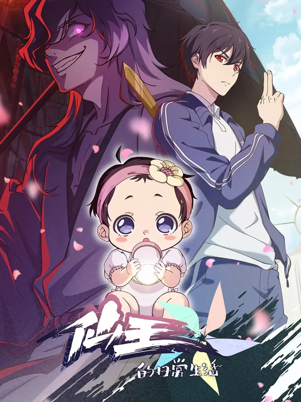 仙王的日常生活 第五季 (2025) - 夸克网盘 资源封面图