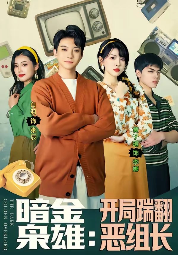 25.暗金枭雄：开局踹翻恶组长（90集）白羽＆黄子珺 - 夸克网盘 资源封面图