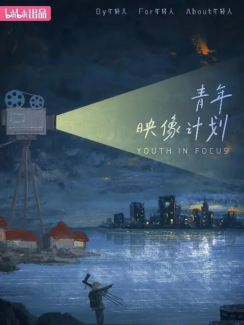青年映像计划 第一季 (2023) - 夸克网盘 资源封面图