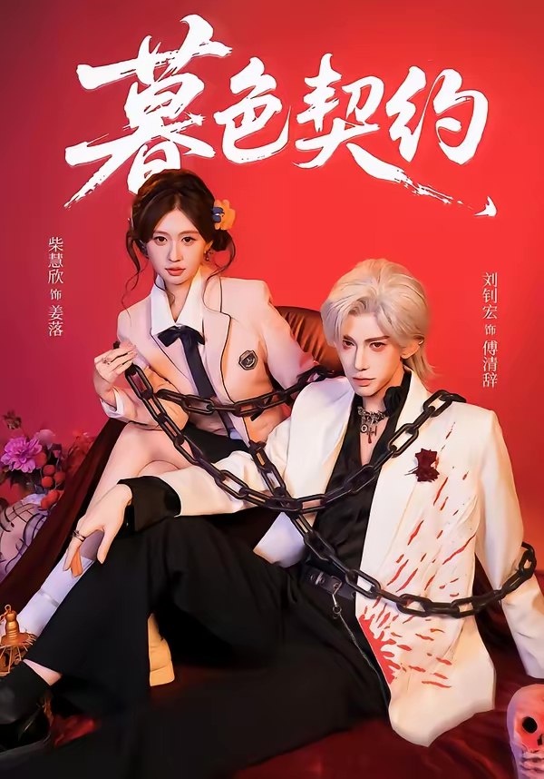 047547-暮@色@契@约@ (69集) 刘钊宏&柴慧欣 - 夸克网盘 资源封面图