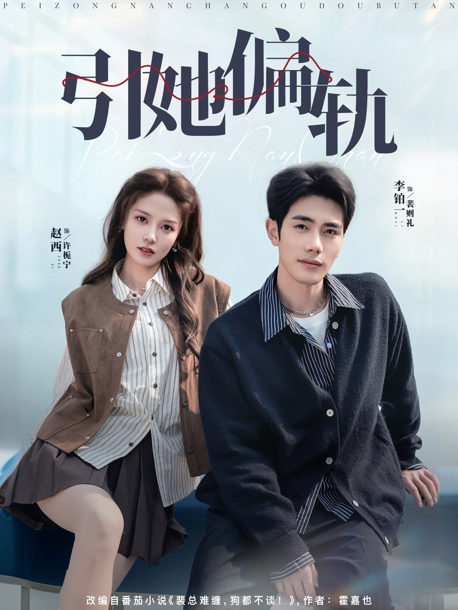 047549-引@她@偏@轨@ (70集) 李铂一&赵西 - 夸克网盘 资源封面图