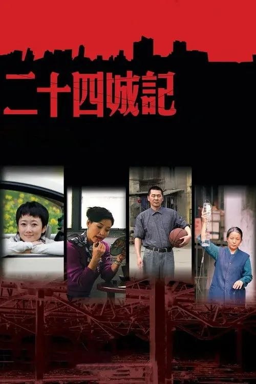 二十四城记 (2008) 1080P REMUX - 夸克网盘 资源封面图