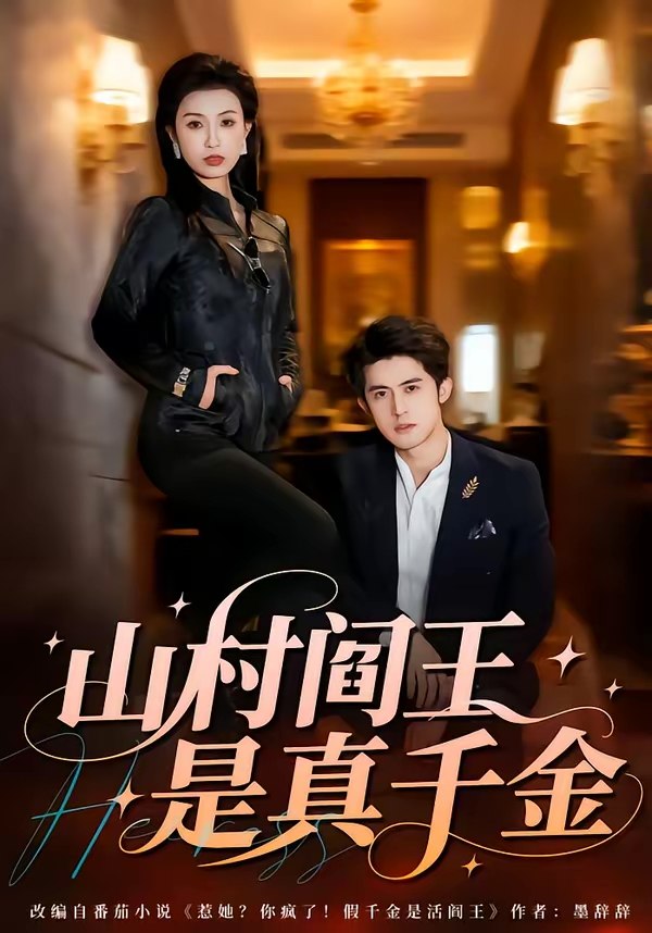 047544-山@村@阎@王@是@真@千@金@ (59集) 虞彤彤&谭子宣 - 夸克网盘 资源封面图