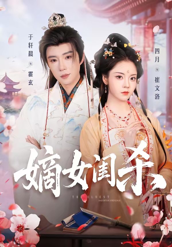 047553-嫡@女@闺@杀@ (67集) 于轩晨&四月 - 夸克网盘 资源封面图