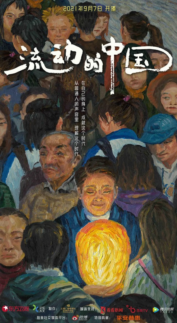流动的中国 (2021) - 夸克网盘 资源封面图