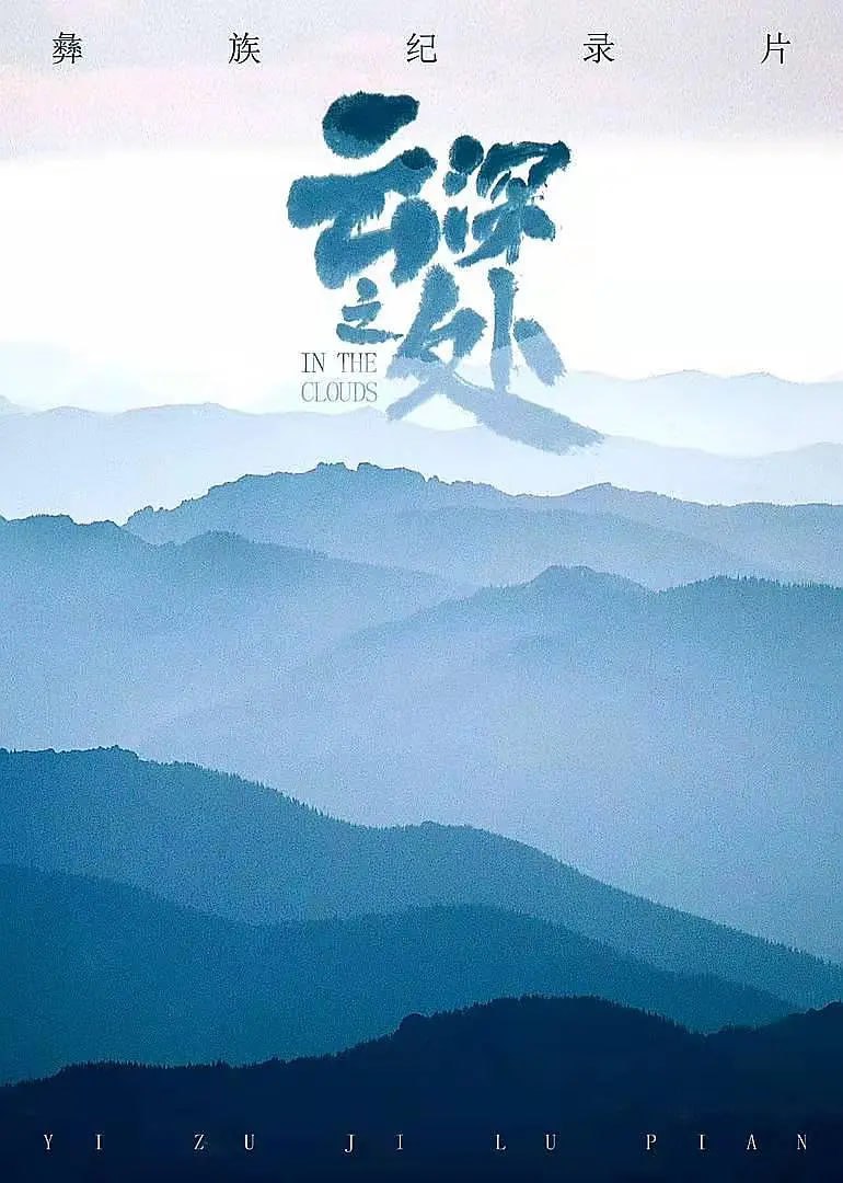 云深之处 (2021) - 夸克网盘 资源封面图