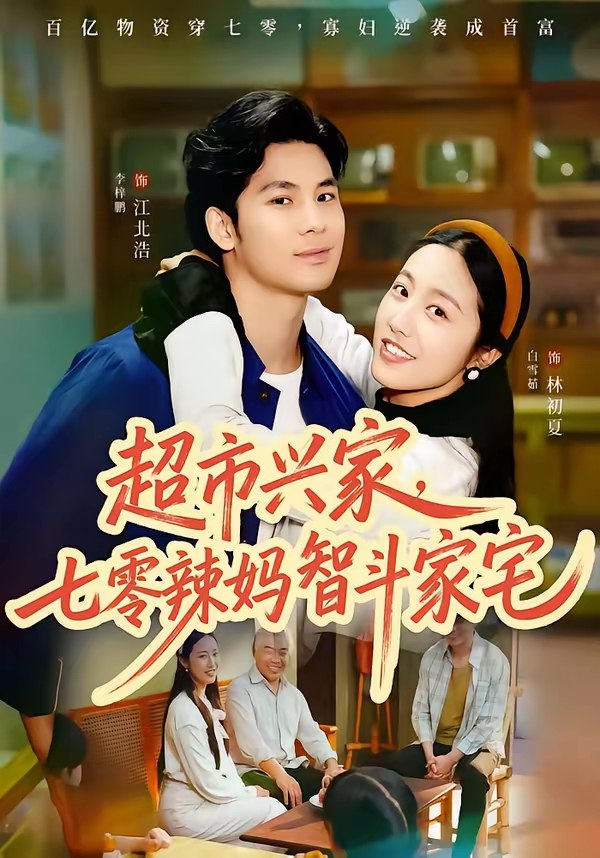 047438-超@市@兴@家@，@七@零@辣@妈@智@斗@家@宅@ (80集) 李梓鹏&白雪茹 - 夸克网盘 资源封面图