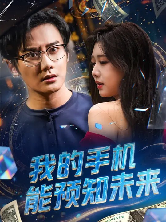 我的手机能预知未来（82集）常霄宇&陈杨婷丹 - 夸克网盘 资源封面图