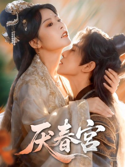 047451-厌@春@宫@ (61集) 蔡承源&谭雯文 - 夸克网盘 资源封面图