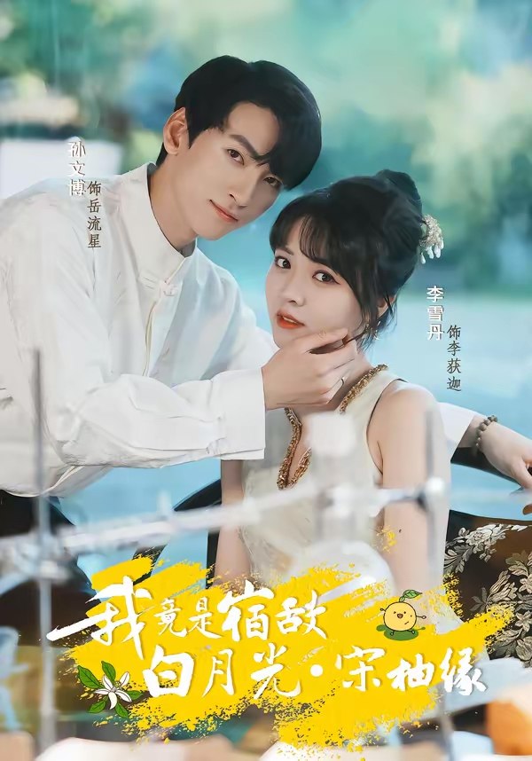 047452-我@竟@是@宿@敌@白@月@光@宋@柚@缘@ (30集) 孙文博&李雪丹 - 夸克网盘 资源封面图