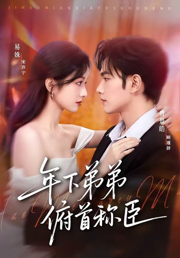年下弟弟俯首称臣（81集）曹景皓＆易姝 | 短剧 - 百度网盘 资源封面图
