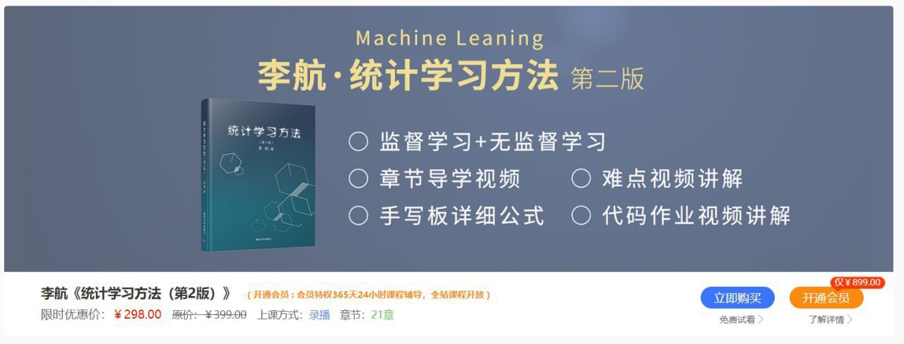【深度之眼】统计学习方法 - 夸克网盘 资源封面图