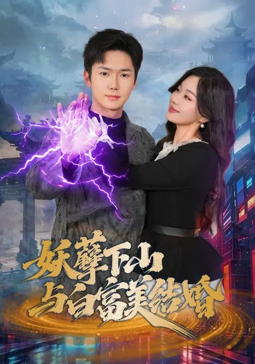 047563-妖@孽@下@山@与@白@富@美@结@婚@ (83集) 许顺利&杨雪玉 - 夸克网盘 资源封面图
