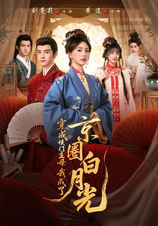 047478-穿@成@侯@门@主@母@，@我@成@了@京@圈@白@月@光@ (79集) 黄逍&刘蔓莉 - 夸克网盘 资源封面图